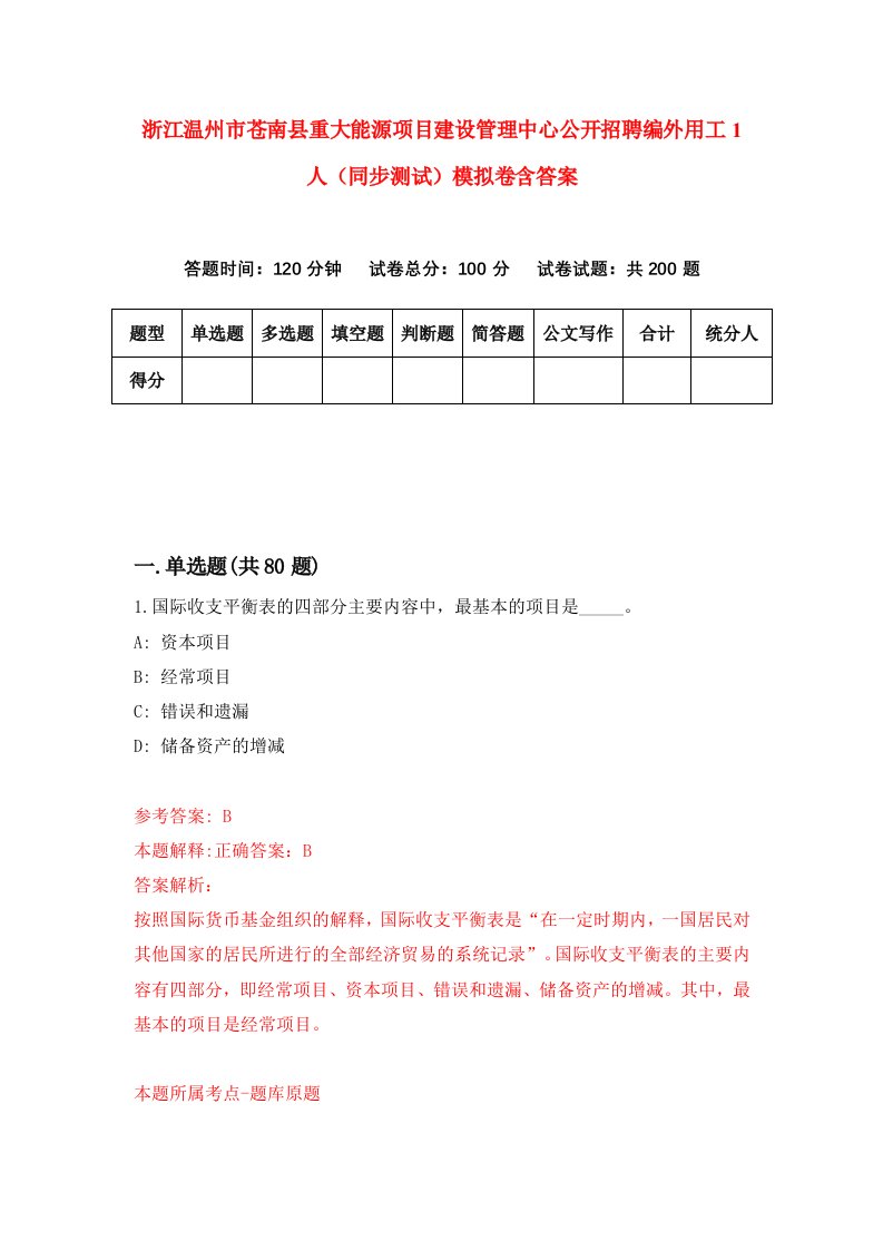 浙江温州市苍南县重大能源项目建设管理中心公开招聘编外用工1人同步测试模拟卷含答案9