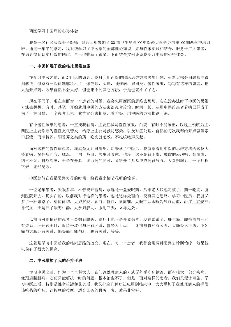 西医学习中医后的心得体会[修改版]