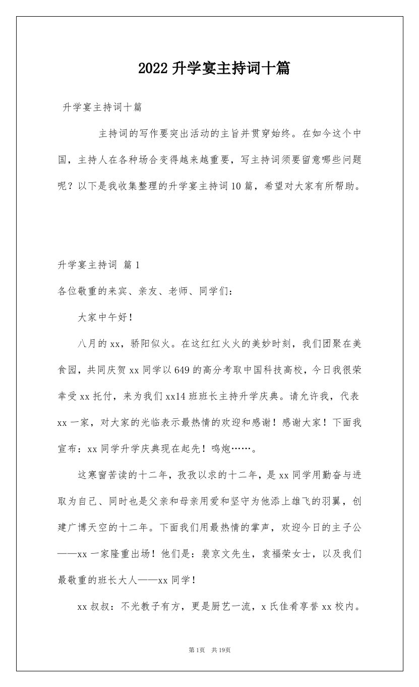 2022升学宴主持词十篇