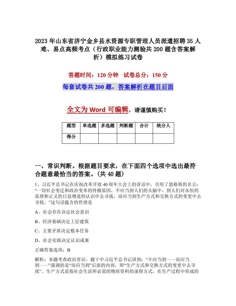 2023年山东省济宁金乡县水资源专职管理人员派遣招聘35人难易点高频考点行政职业能力测验共200题含答案解析模拟练习试卷