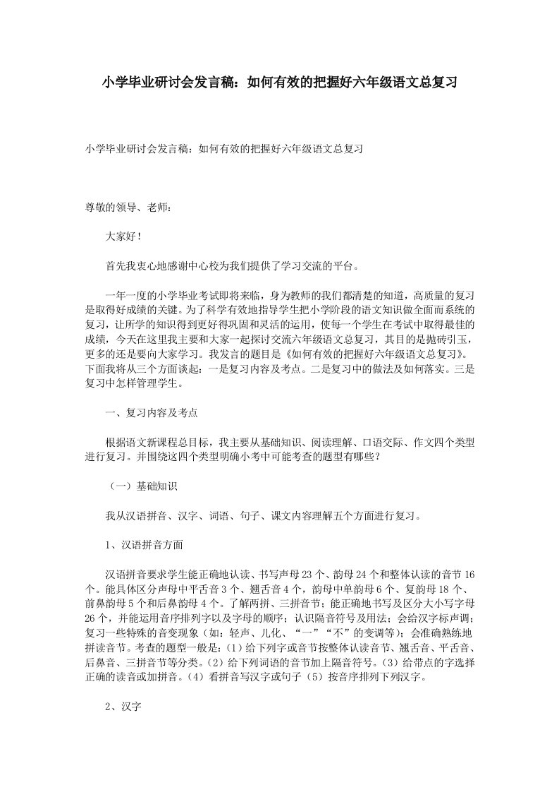 小学毕业研讨会发言稿如何有效的把握好六年级语文总复习