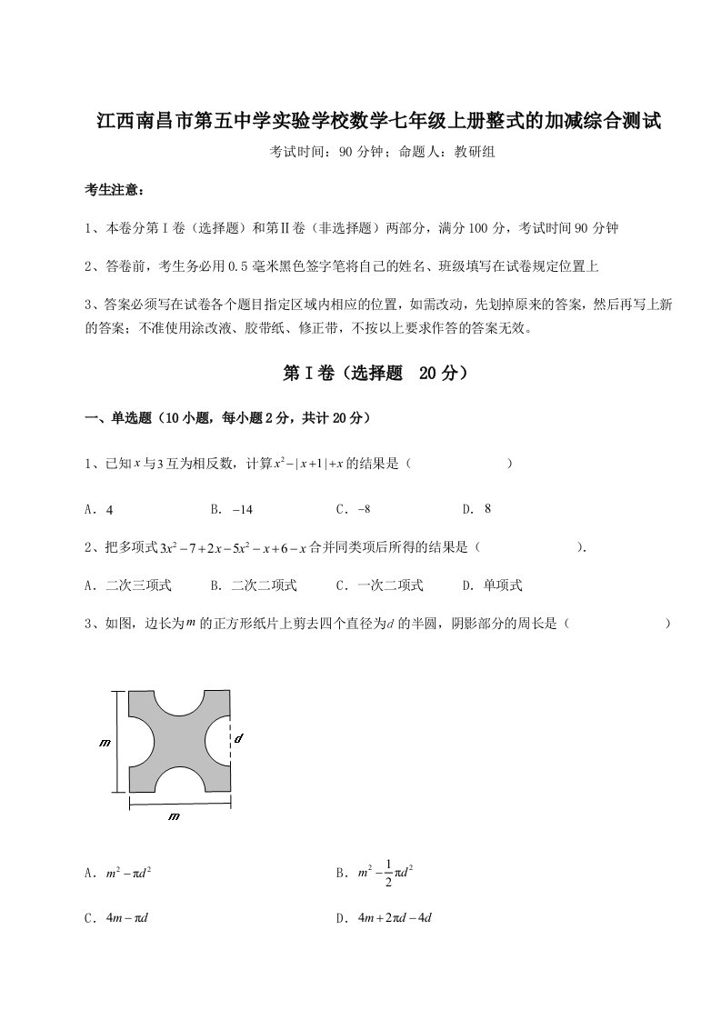 第四次月考滚动检测卷-江西南昌市第五中学实验学校数学七年级上册整式的加减综合测试试卷（解析版含答案）