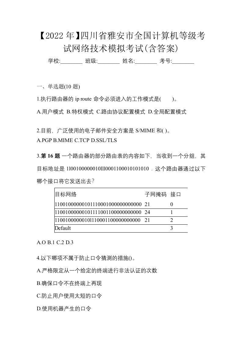 2022年四川省雅安市全国计算机等级考试网络技术模拟考试含答案