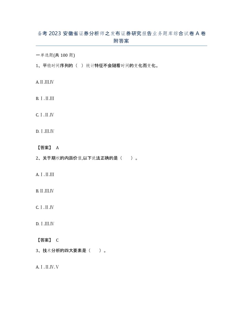 备考2023安徽省证券分析师之发布证券研究报告业务题库综合试卷A卷附答案