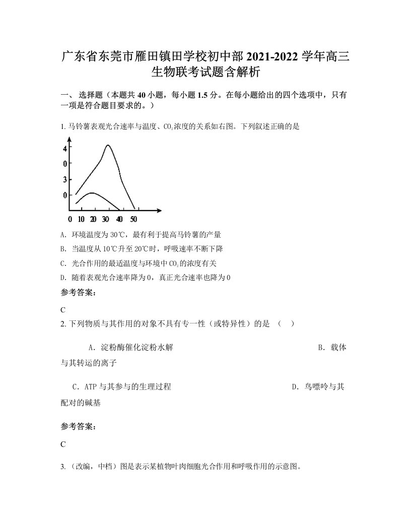 广东省东莞市雁田镇田学校初中部2021-2022学年高三生物联考试题含解析