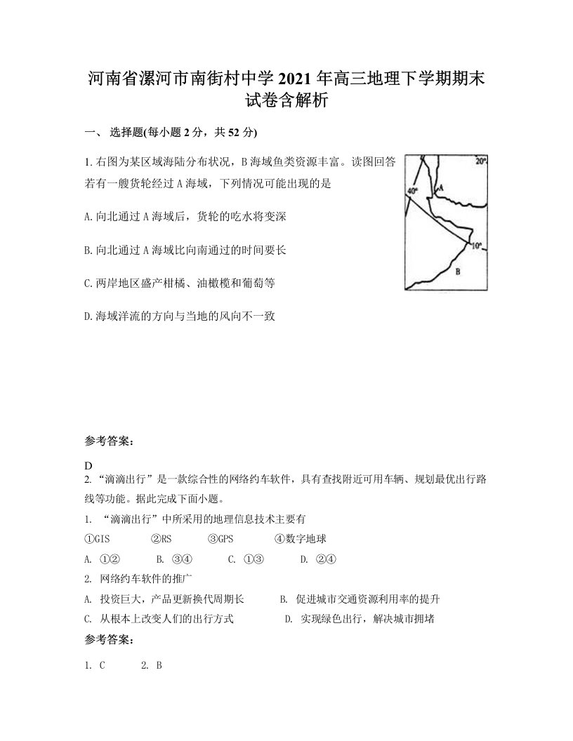 河南省漯河市南街村中学2021年高三地理下学期期末试卷含解析