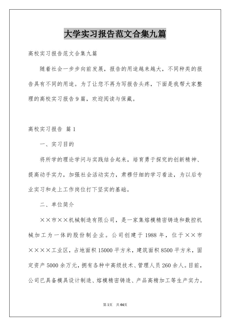 大学实习报告范文合集九篇