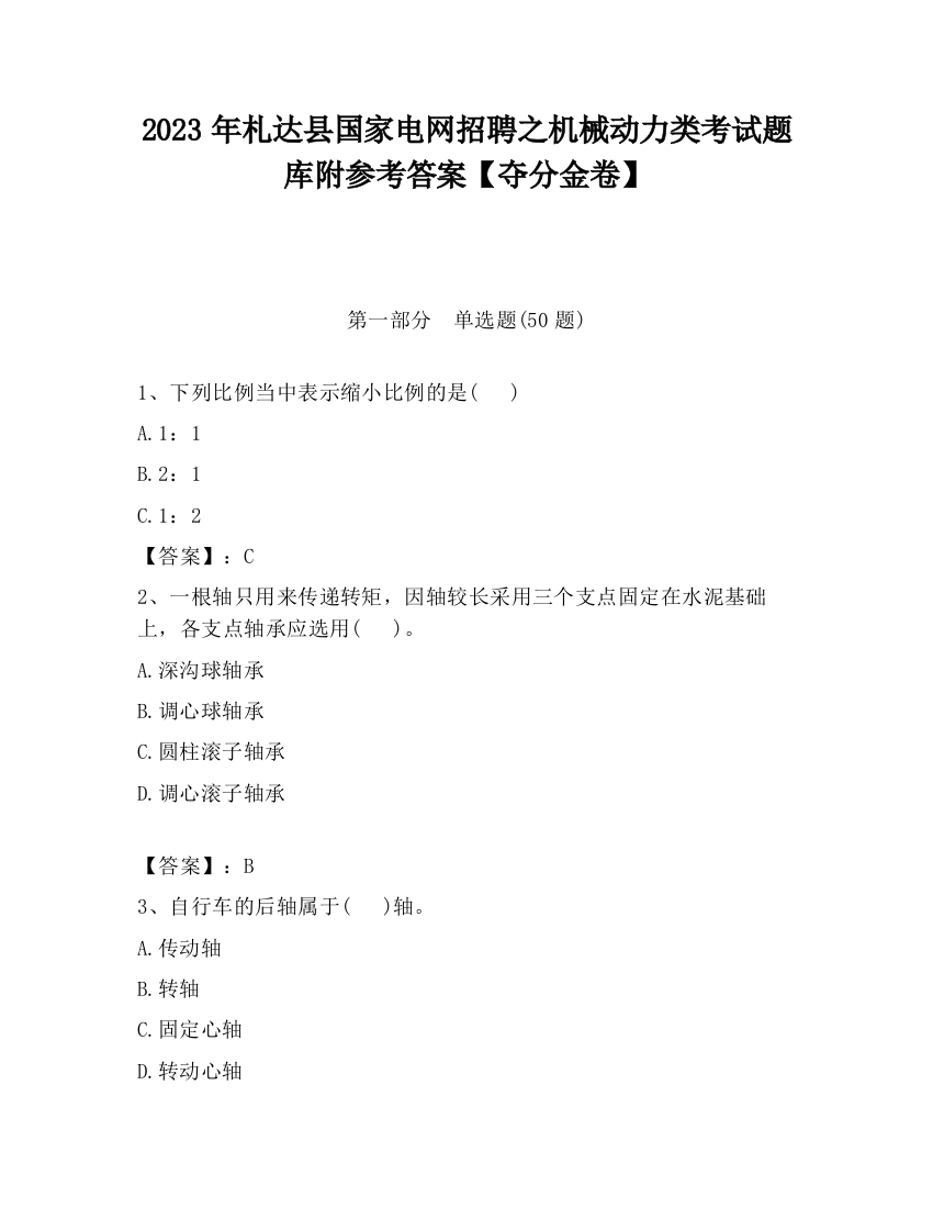 2023年札达县国家电网招聘之机械动力类考试题库附参考答案【夺分金卷】