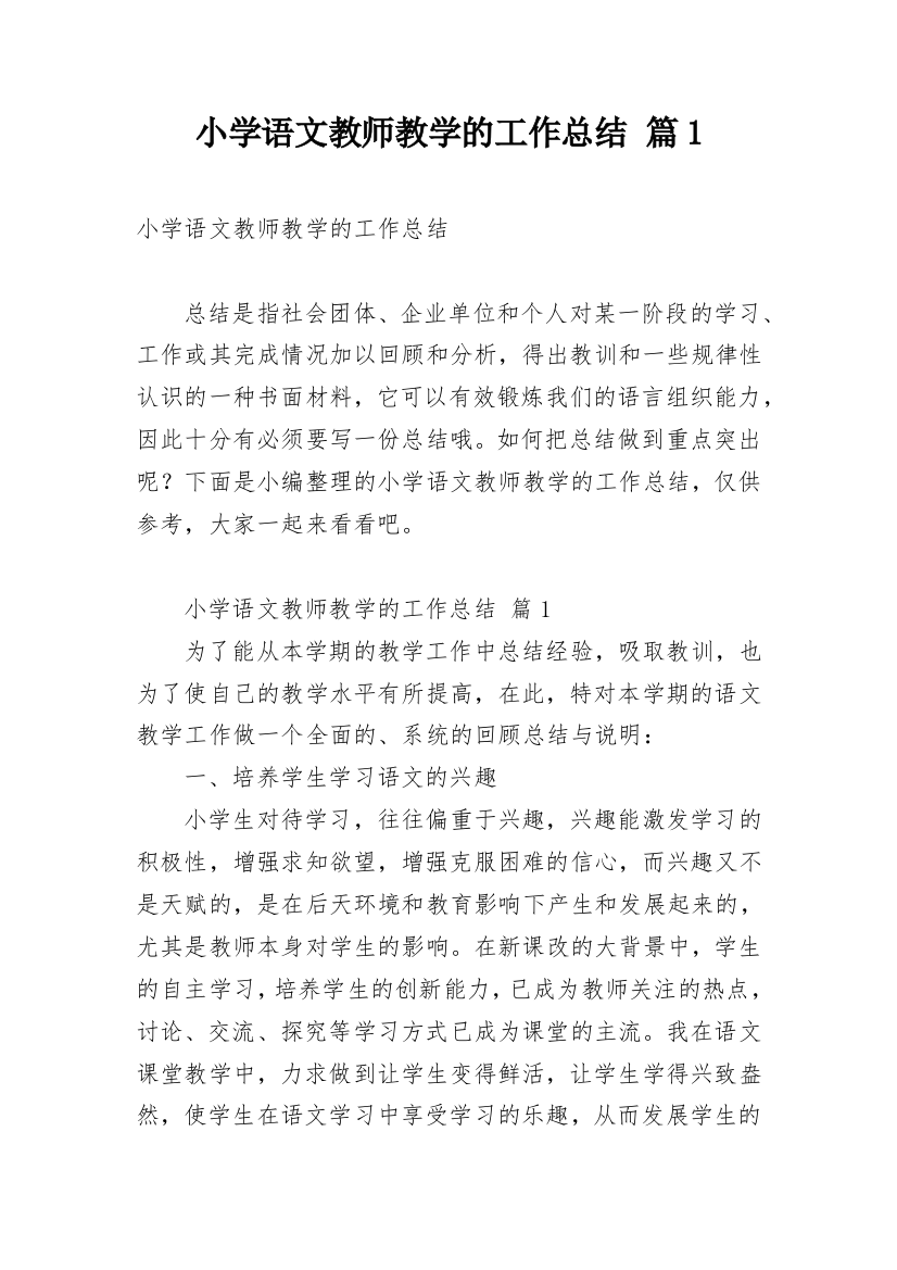 小学语文教师教学的工作总结