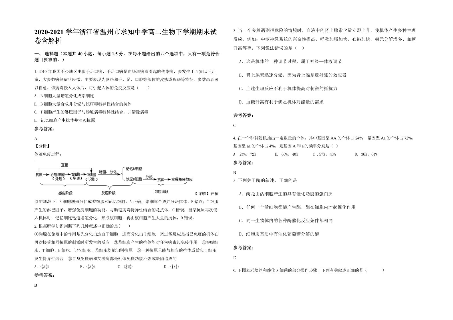 2020-2021学年浙江省温州市求知中学高二生物下学期期末试卷含解析