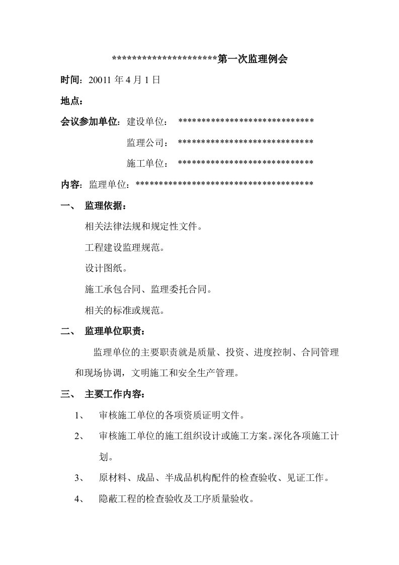 建筑资料-工程第一次监理例会会议纪要