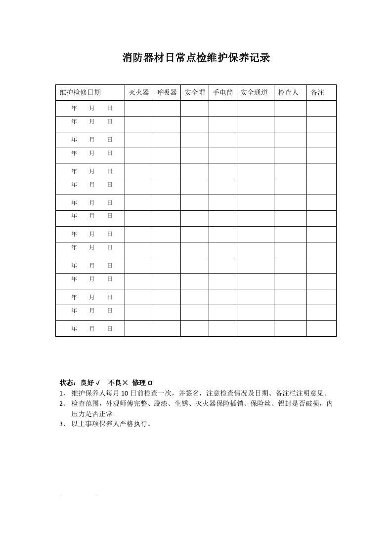 消防器材日常检修维护保养记录