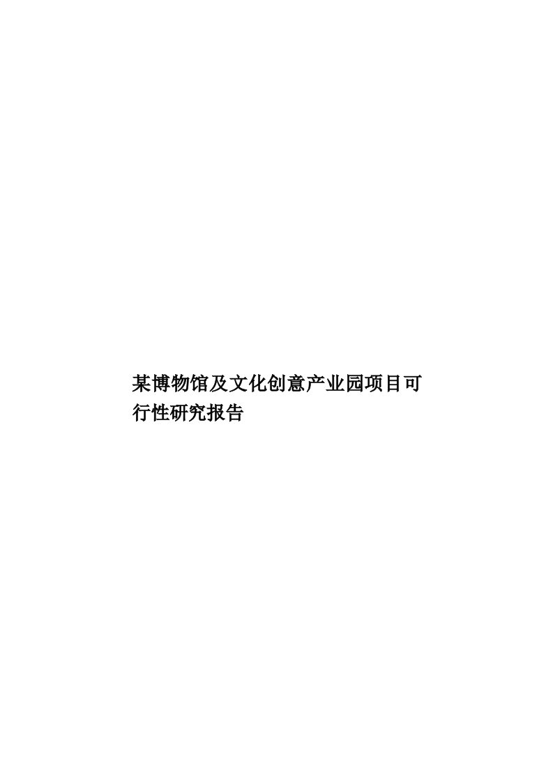 某博物馆及文化创意产业园项目可行性研究报告模板