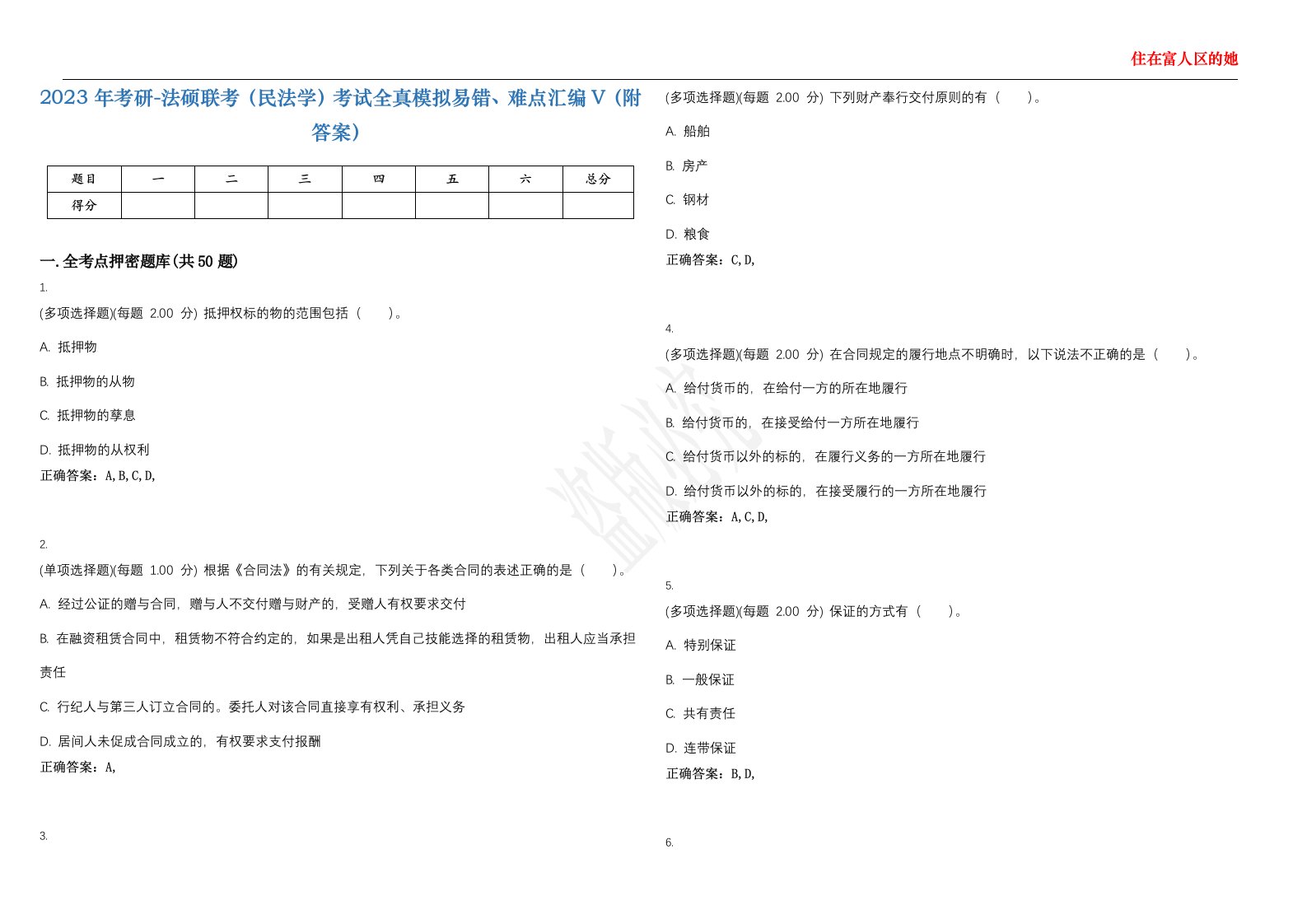 2023年考研-法硕联考（民法学）考试全真模拟易错、难点汇编V（附答案）精选集18