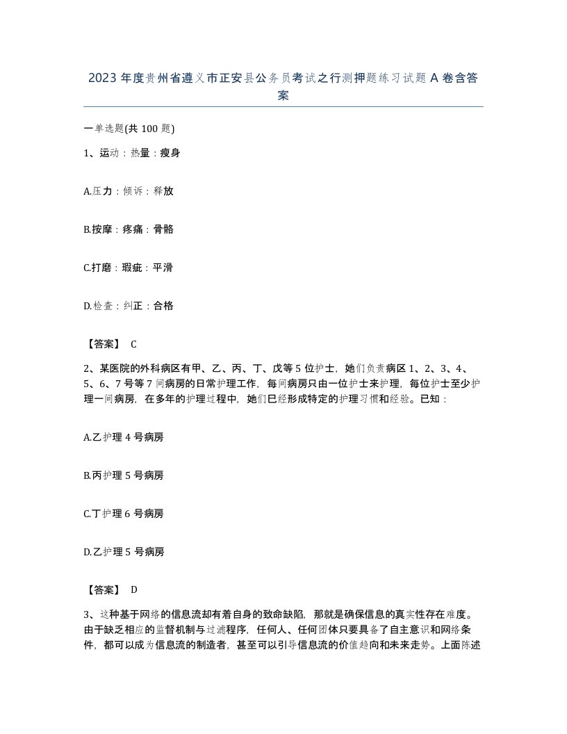 2023年度贵州省遵义市正安县公务员考试之行测押题练习试题A卷含答案