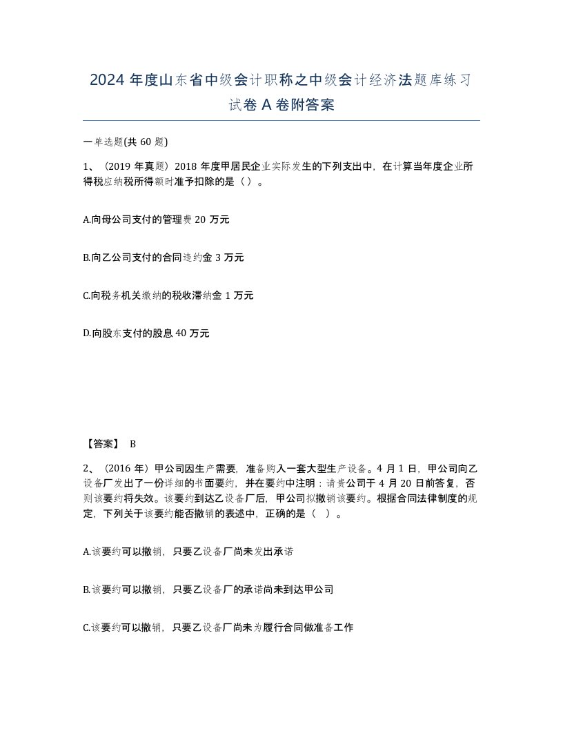 2024年度山东省中级会计职称之中级会计经济法题库练习试卷A卷附答案