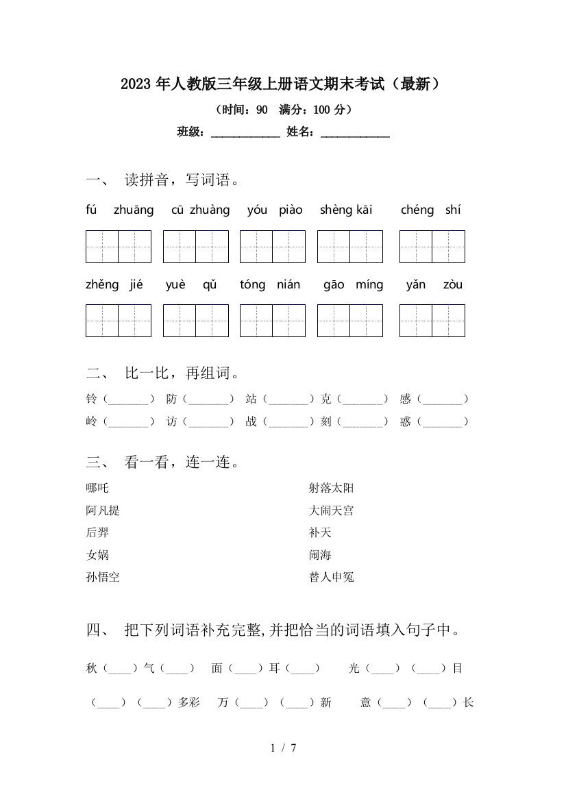 2023年人教版三年级上册语文期末考试(最新)