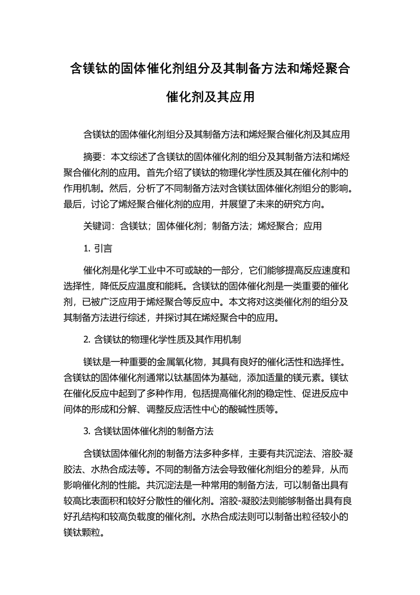 含镁钛的固体催化剂组分及其制备方法和烯烃聚合催化剂及其应用