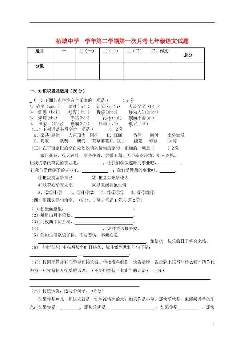 河南省商丘市柘城县柘城中学七级语文下学期第一次月考试题