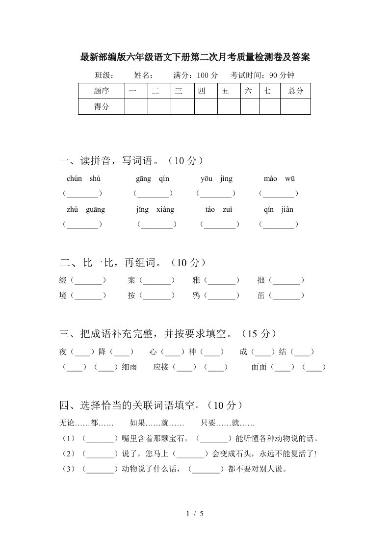 最新部编版六年级语文下册第二次月考质量检测卷及答案