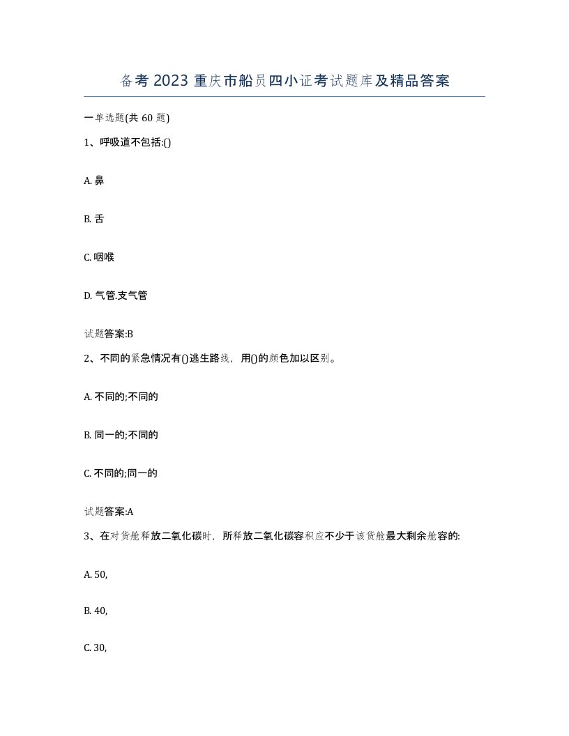 备考2023重庆市船员四小证考试题库及答案