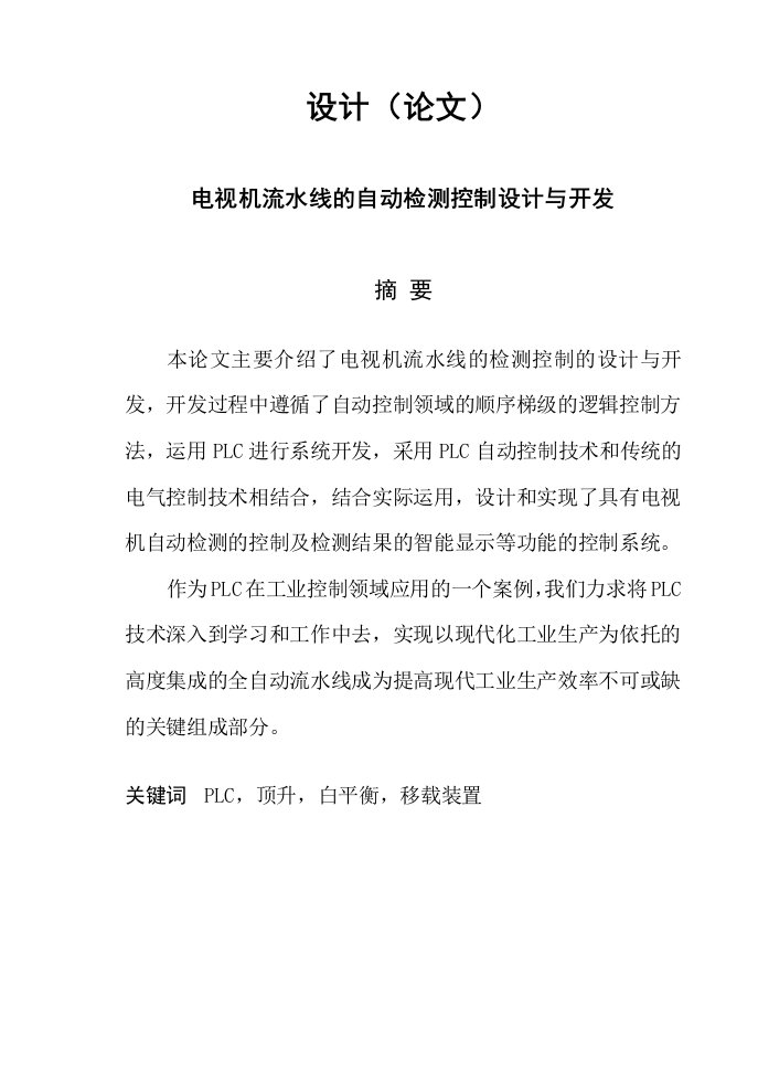 终端促销-毕业设计论文电视机流水线的自动检测控制设计与开发