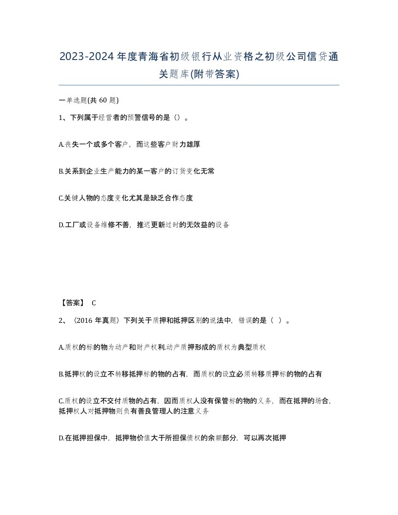 2023-2024年度青海省初级银行从业资格之初级公司信贷通关题库附带答案