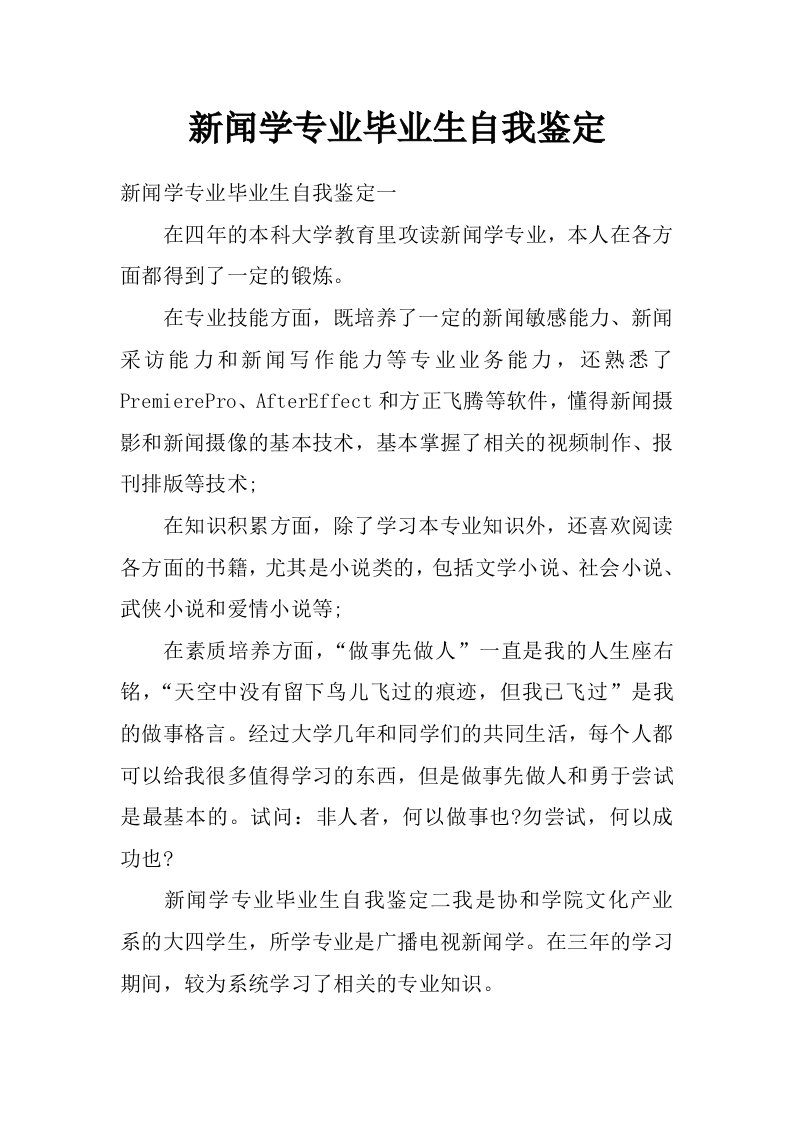 新闻学专业毕业生自我鉴定