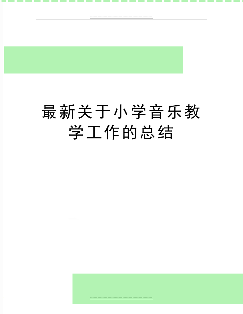 关于小学音乐教学工作的总结