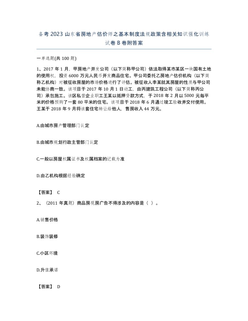 备考2023山东省房地产估价师之基本制度法规政策含相关知识强化训练试卷B卷附答案