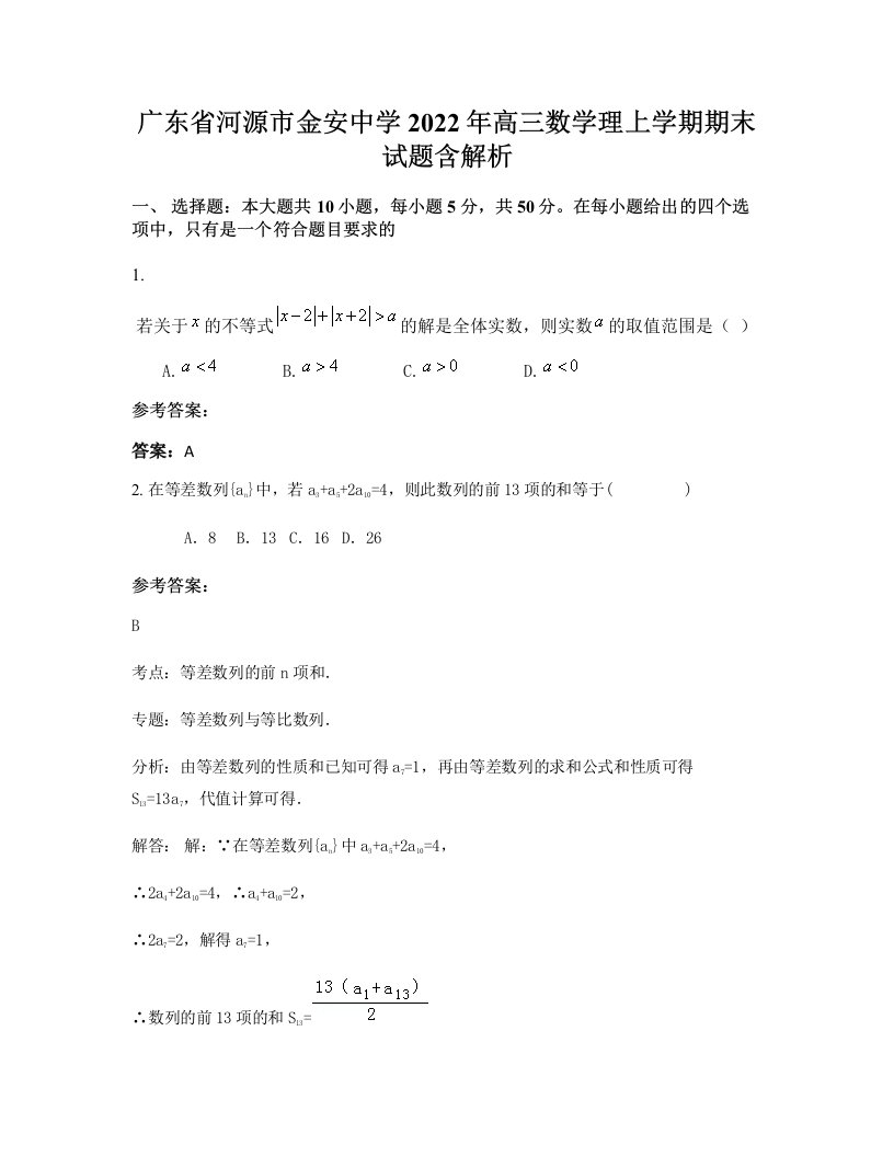 广东省河源市金安中学2022年高三数学理上学期期末试题含解析