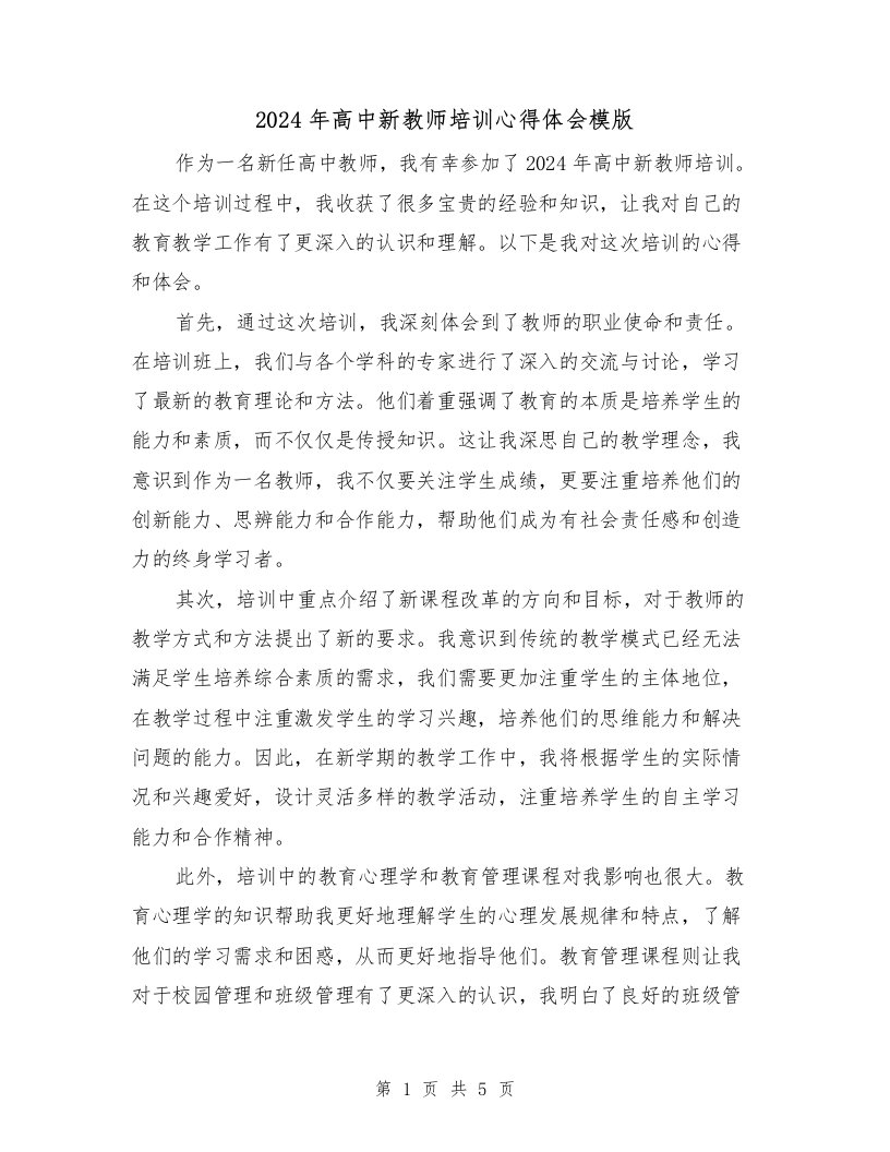 2024年高中新教师培训心得体会模版（2篇）