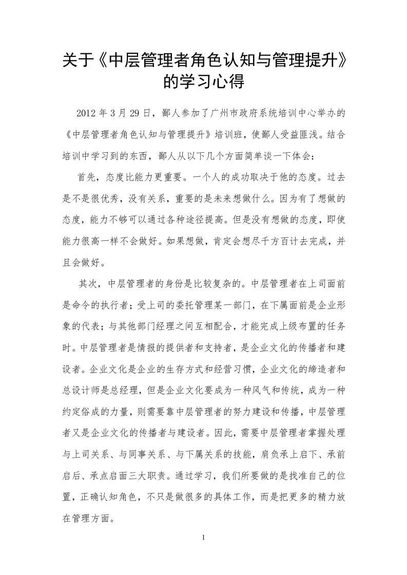 关于《中层管理者角色认知与管理提升》的学习心得