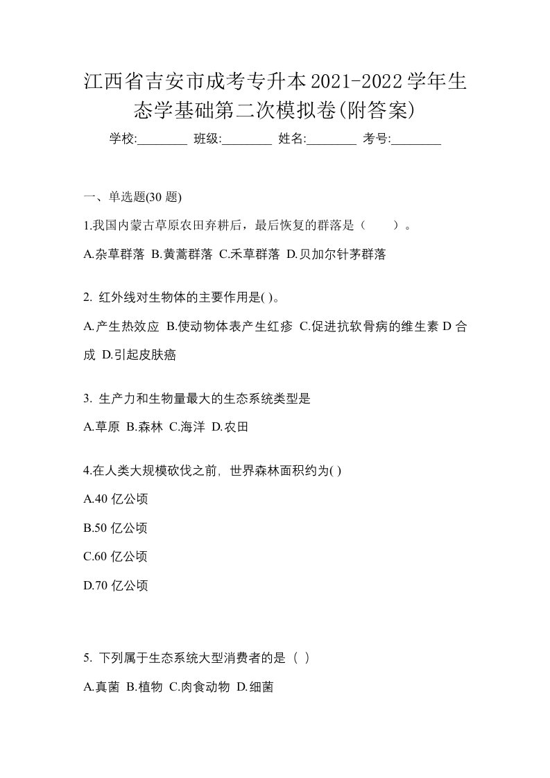 江西省吉安市成考专升本2021-2022学年生态学基础第二次模拟卷附答案