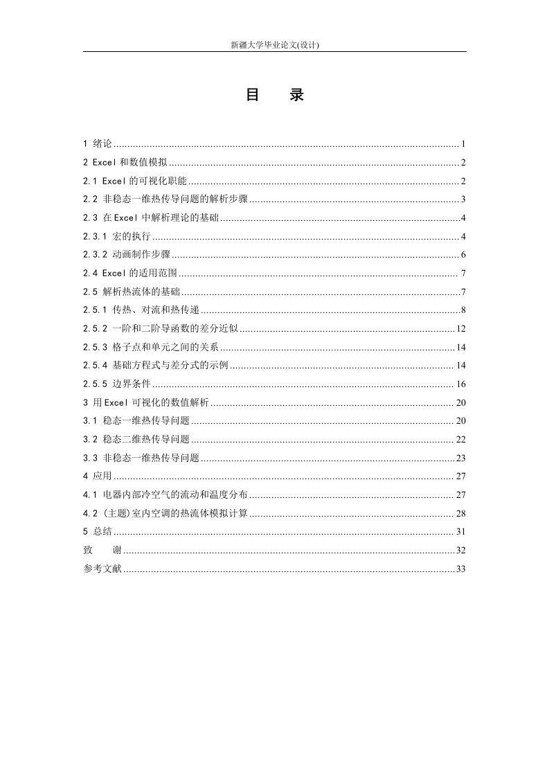 Excel的可视化技能解决热流体问题的模拟计算（毕业设计论文doc）