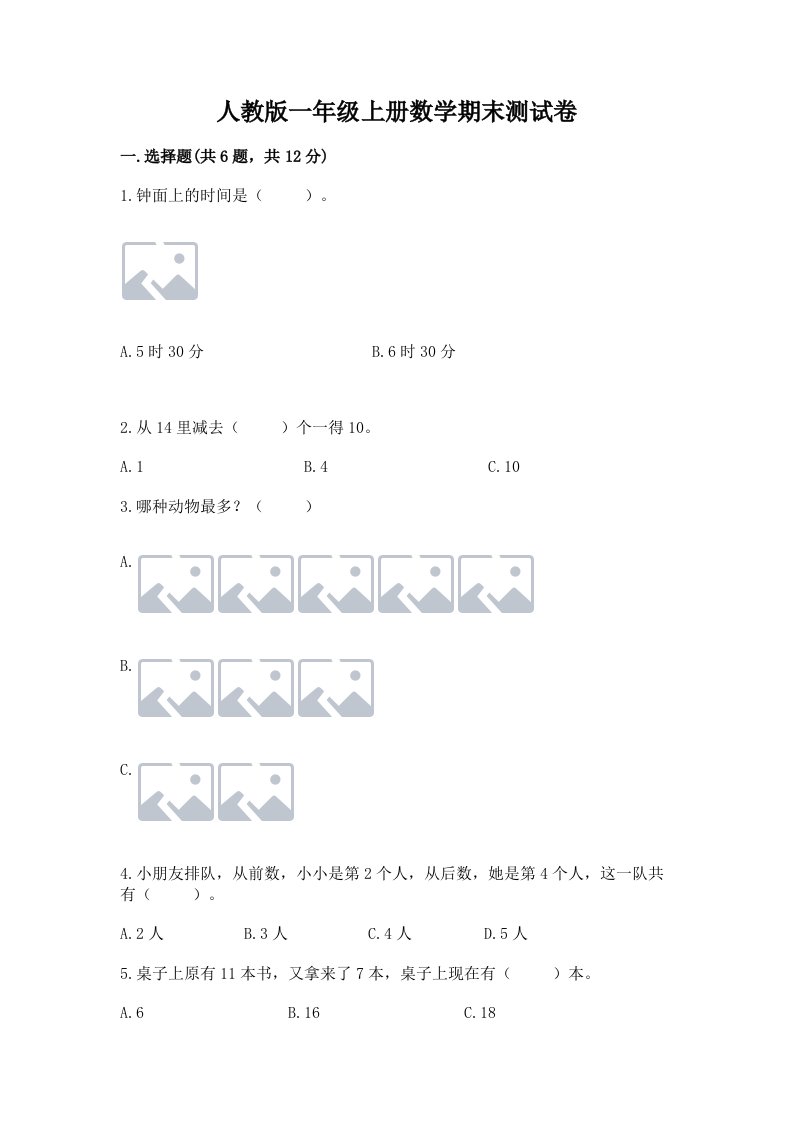 人教版一年级上册数学期末测试卷附答案【达标题】