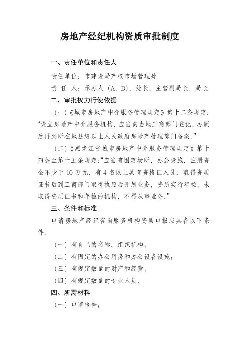 房地产经纪机构资质审批制度