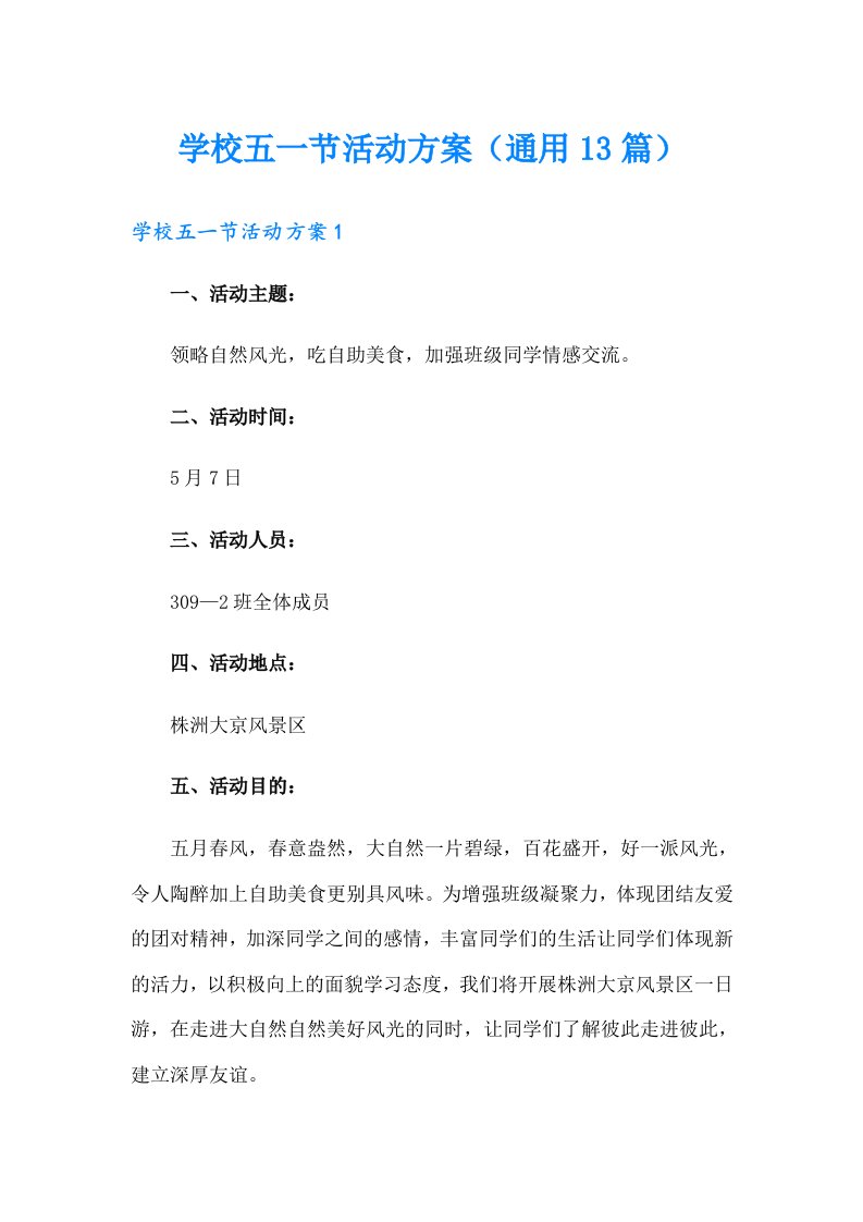 学校五一节活动方案（通用13篇）