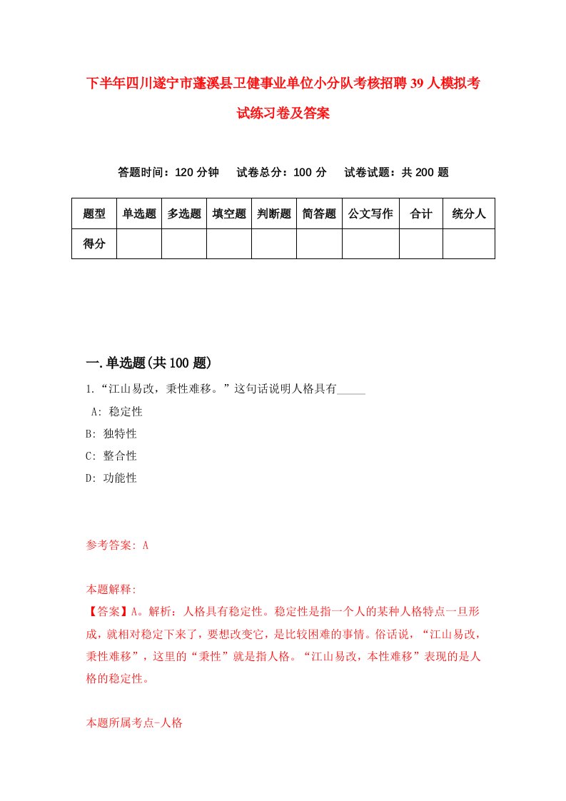 下半年四川遂宁市蓬溪县卫健事业单位小分队考核招聘39人模拟考试练习卷及答案第3套