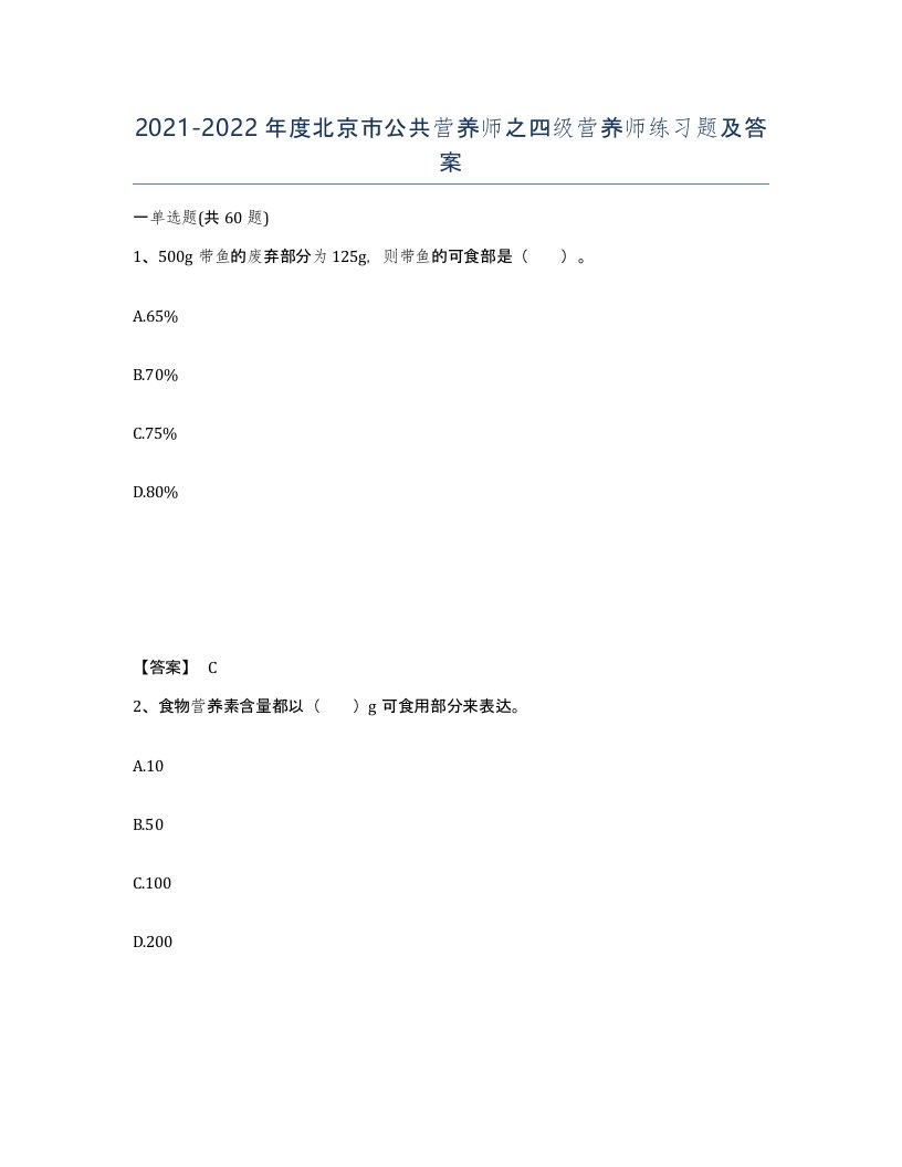 2021-2022年度北京市公共营养师之四级营养师练习题及答案