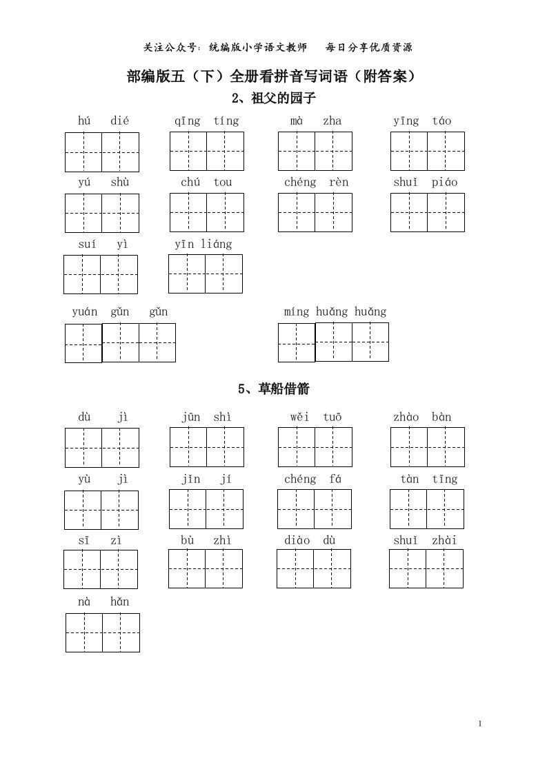 部编版语文五年级下册看拼音写词语（附答案）