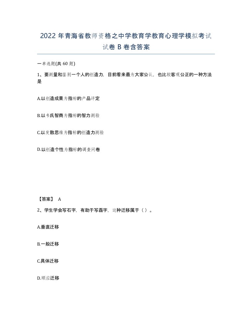 2022年青海省教师资格之中学教育学教育心理学模拟考试试卷B卷含答案