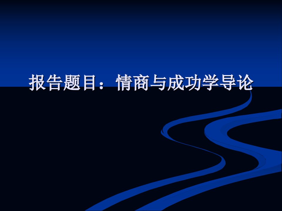 报告题目情商与成功学导论