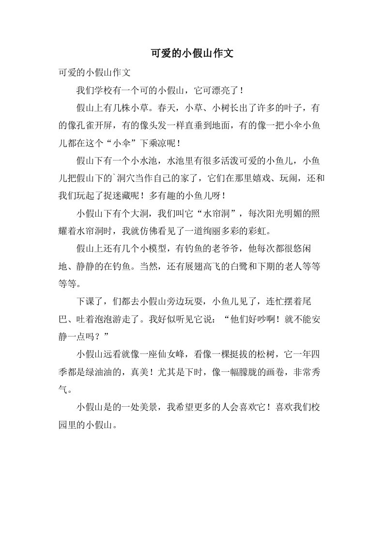 可爱的小假山作文