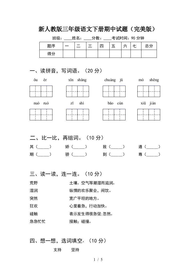 新人教版三年级语文下册期中试题(完美版)