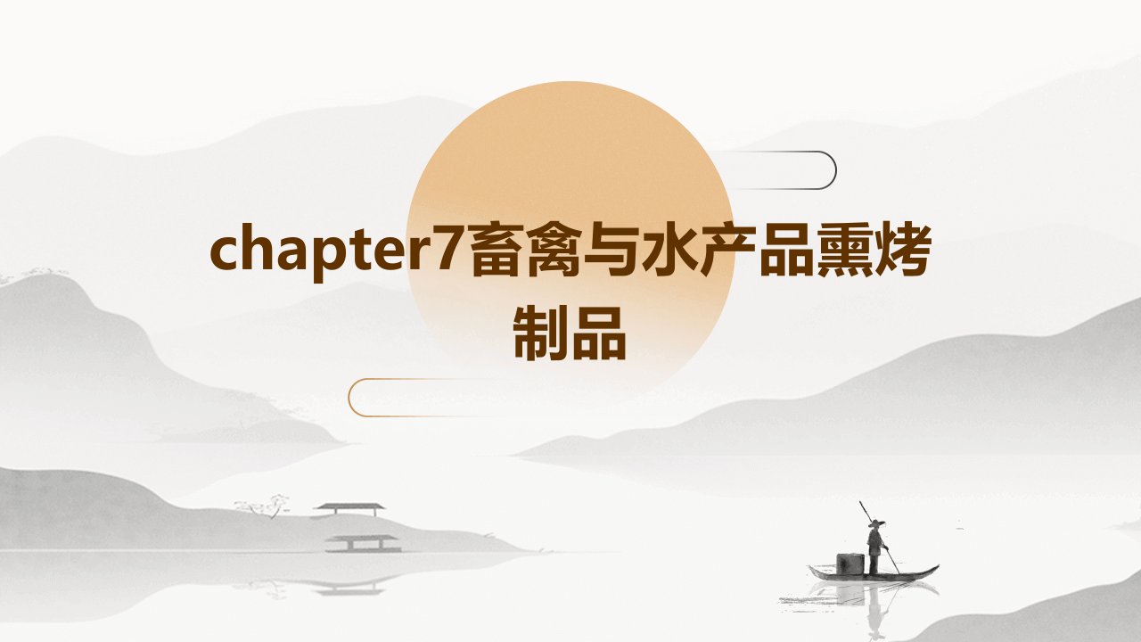 Chapter7畜禽与水产品熏烤制品