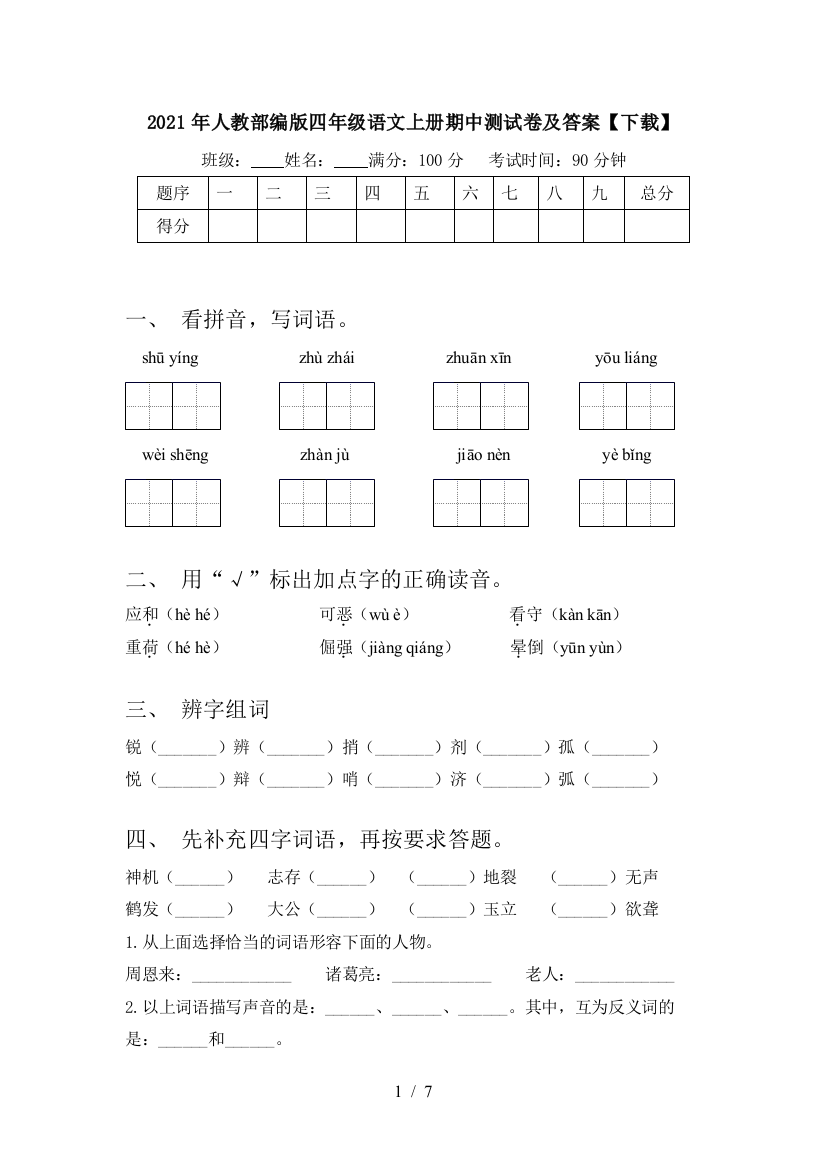 2021年人教部编版四年级语文上册期中测试卷及答案【下载】