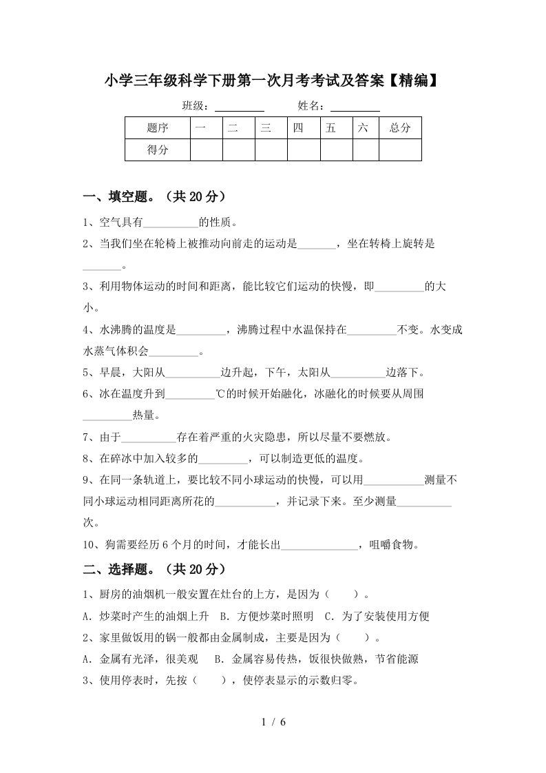 小学三年级科学下册第一次月考考试及答案精编