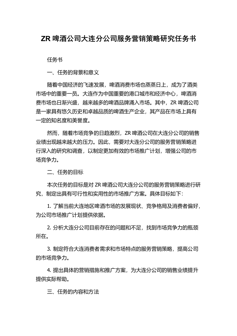 ZR啤酒公司大连分公司服务营销策略研究任务书