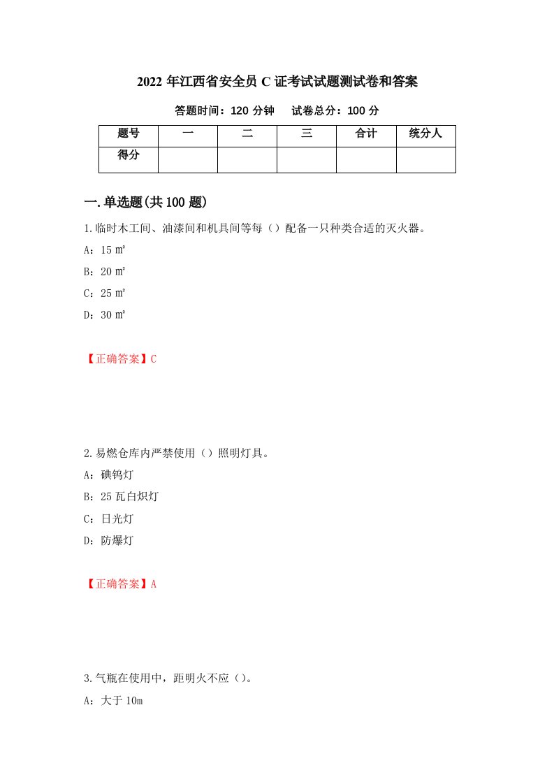 2022年江西省安全员C证考试试题测试卷和答案74